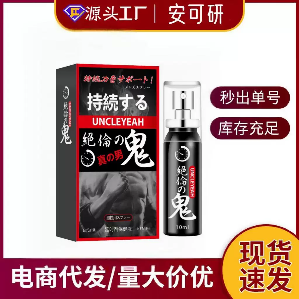 安可研绝伦鬼男士喷剂喷雾男士保养护理成人情趣用品源头工厂