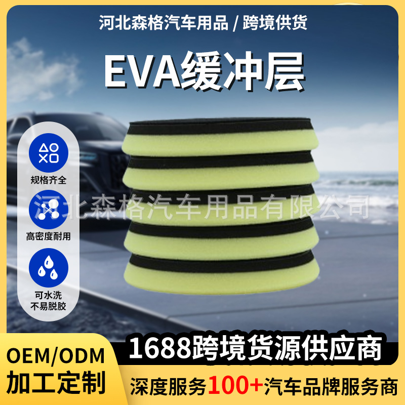 跨境EVA缓冲层漆面养护漆面抛光打蜡汽车美容抛光盘缓冲层批发