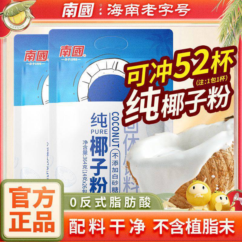 南国食品纯椰子粉364g营养早餐代餐粉速溶椰奶椰汁粉椰浆粉冲饮品