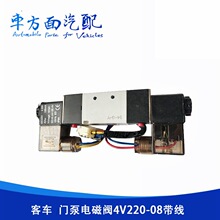 4V220-08 适用于金龙宇通海格大宇少林客车校车门泵电磁阀24V12V