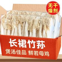 【净重无干燥剂】新鲜长裙竹荪干货炖鸡火锅竹笙菌菇农家煲汤食材