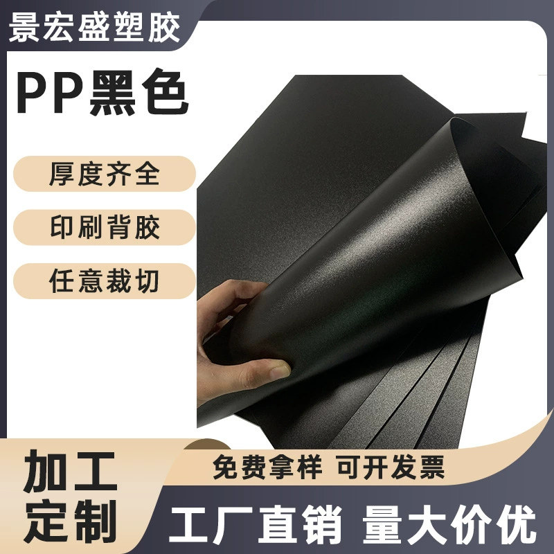 PP Черный матовый лист огнестойкий пластиковый лист pp фильм крюк PP матовый лист полка Прокладка PP плита