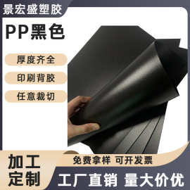 pp黑色磨砂片材阻燃塑料板材pp胶片挂钩 pp磨砂片置物架垫片pp板