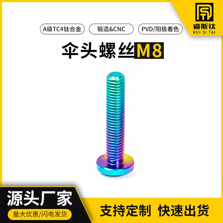 睿斯钛钛合金螺丝M8系列伞头内梅花螺丝电动车摩托车改装镀膜表面
