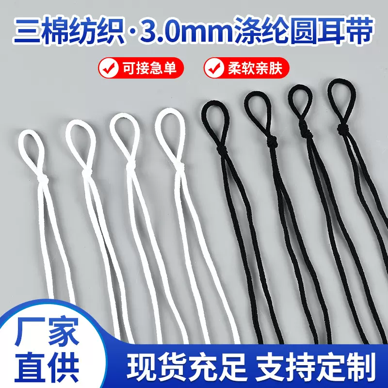 3.0mm圆现货黑白防晒面罩口罩绳带针织杯型实心扁耳带涤棉弹力