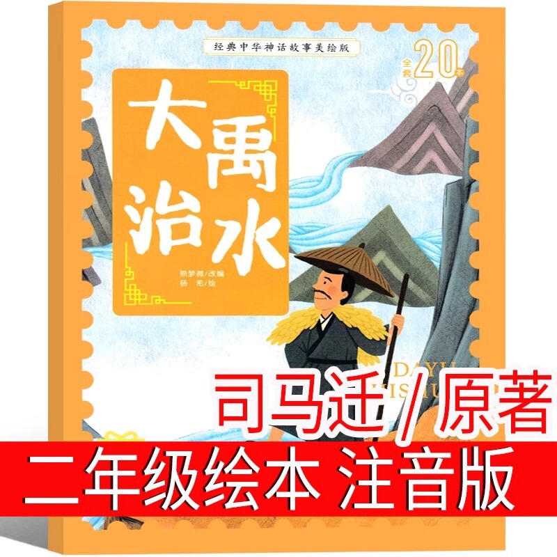 Dayu flood control picture book phonetic version of the second grade must read genuine extra-curricular books primary school students read books under the first volume