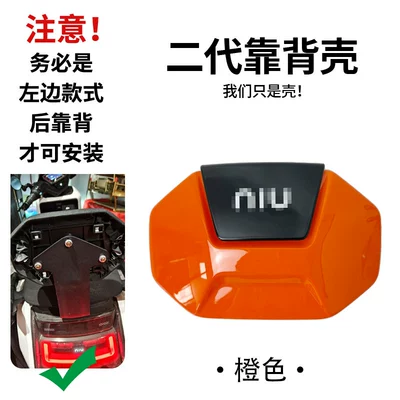 Electric car rear backrest — modification of the rear - xiaonius-new-second-generation-backrest-shell-orange-default-item