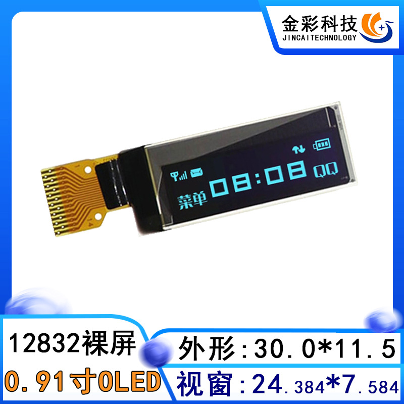 金彩0.91寸裸屏oled液晶显示屏 蓝光SSD1306焊接串口14脚黑底蓝字