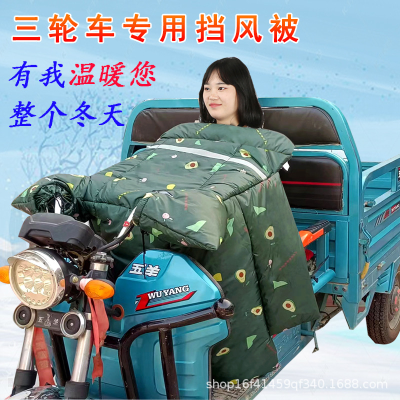 Suitable for Electric Tricycle Windshield Quilt, New Winter Style Fleece-Lined, Thickened and Windproof and Warm Tricycle Windshield Quilt