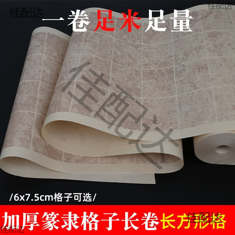 长方形篆书隶书格子长卷微喷拓片半生熟宣纸书法临帖练习创作