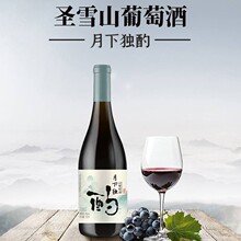 圣雪山葡萄酒·月下独酌/风花雪月/一见倾心酒馆适合女生红酒
