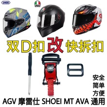 摩托车头盔配件双D扣改快拆扣通用AGV SHOEI AVA摩雷仕下巴扣插扣
