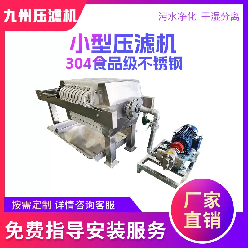 小型千斤顶压滤机 外包304不锈钢 污水处理设备