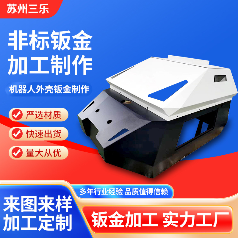 大型非标设备外壳机器人外壳钣金非标钣金制作机械箱体设备外壳
