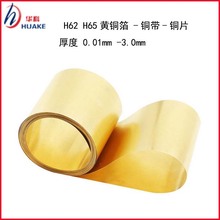 高精黄铜带  H65 H62  铜箔  0.01  0.02 0.03 0.2 0.25 0.35mm