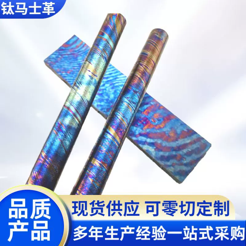 现货供应钛马士革锆马士革金属材料可零切钛马棒锆马棒定制批发