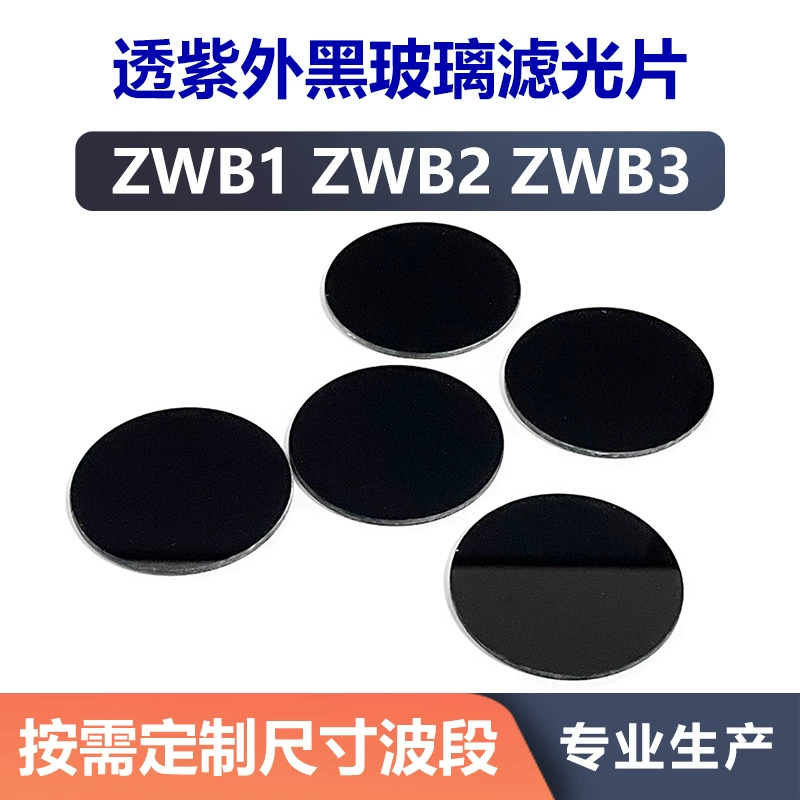 365 нм УФ черный стеклянный фильтр фиолетовая банкнота фиолетовый фонарик объектив ZWB1 ZWB2 ZWB3