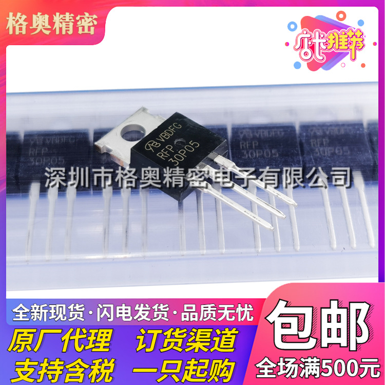 全新原装 RFP30P05 封装TO-220 30A 50V直插P沟道MOS场效应三极管