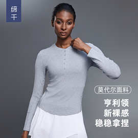 秋季休闲百搭亨利衫莫代尔亲肤运动上衣健身瑜伽长袖t恤女D25146