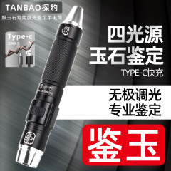 四光源照玉専用強光懐中電灯Type-c充電鑑定翡翠宝石文遊び水晶検査