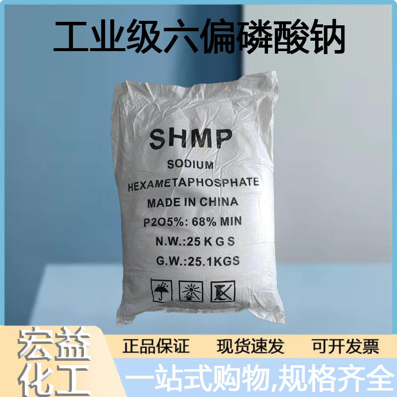 热卖六偏磷酸钠 大量批发正品六偏磷酸钠 工业级