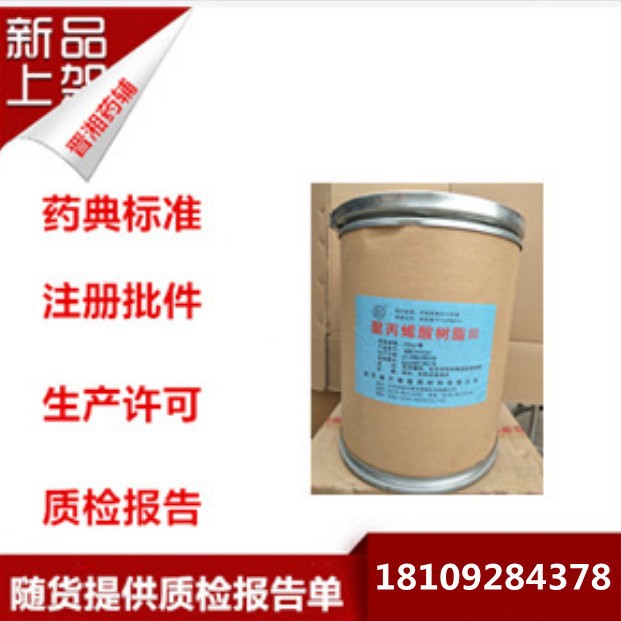 药用辅料 聚丙烯酸树脂II号 2号树脂 III号3号肠溶成膜  资质全