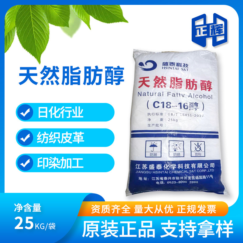 十六十八醇 C18-16醇 1618醇 江苏盛泰 天然脂肪醇