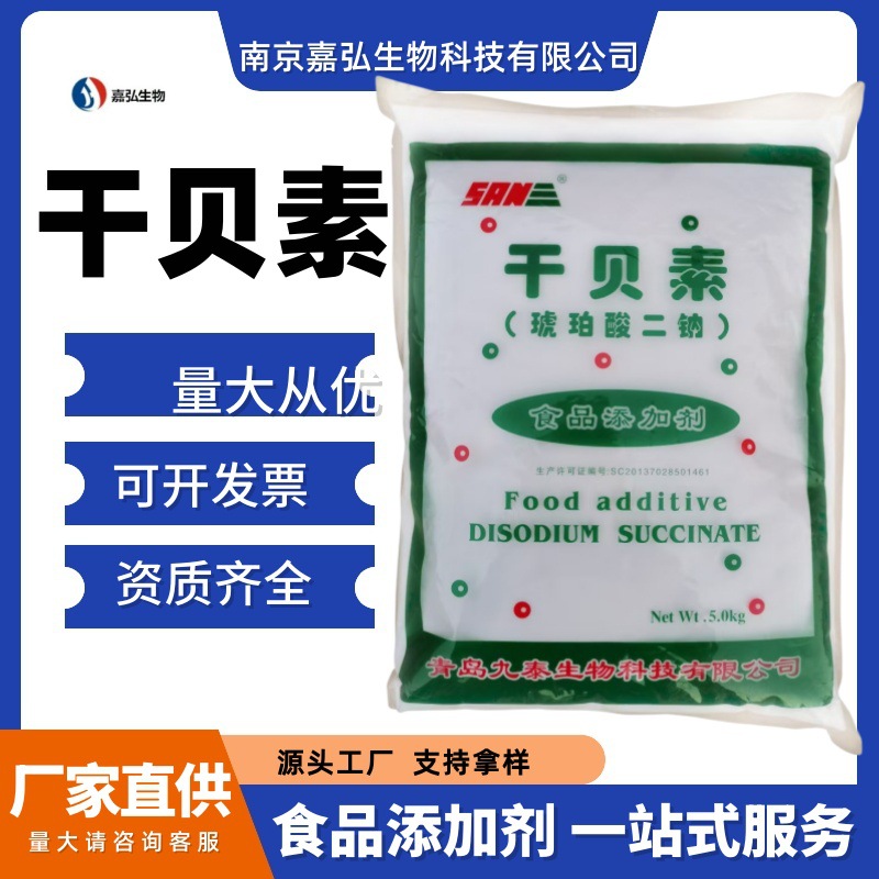 干贝素食品级增味剂 鲜味剂 呈味核苷酸二钠 现货供应 九泰干贝素