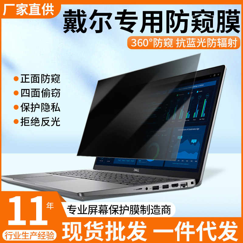 For Dell Lingyue 16Pro anti-peep film 16 inch 360 degree 13pro notebook anti-peep film 14plas For Dell Lingyue 16Pro anti-peep film 16 inch 360 degree 13pro notebook anti-peep film 14plas