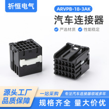 国产JST型 ARVPB-18-3AK 汽车音响连接器插头接头胶壳 汽车连接器