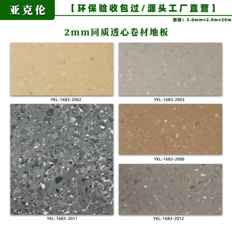 2.0mm 동질 투명 PVC 바닥재 / 베스트셀러