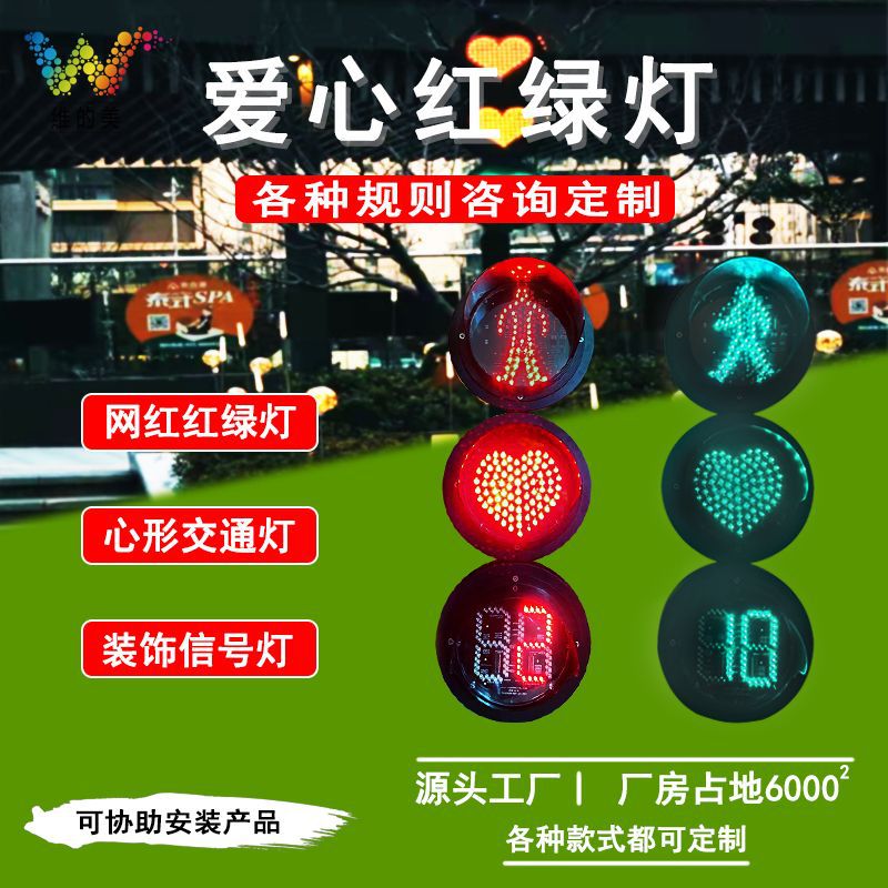 创意LED心形信号灯 网红交通情侣指示灯 人行横道浪漫爱心红绿灯