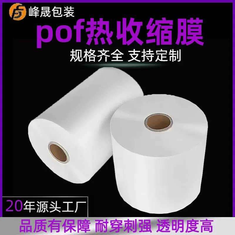 pof热收缩膜包装盒子塑封膜对折膜透明热收缩膜透明加厚热缩膜