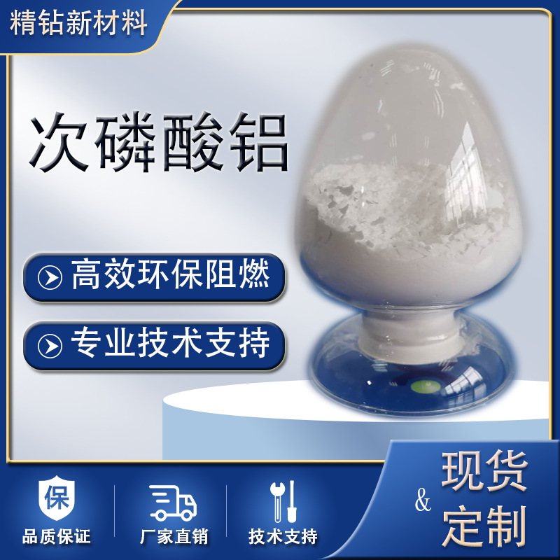 次磷酸铝 磷系阻燃剂 无卤阻燃剂 工程塑料阻燃剂