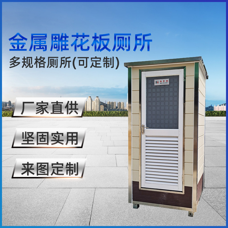金属雕花板移动厕所户外工程工地卫生间景区公园公共厕所厂家批发