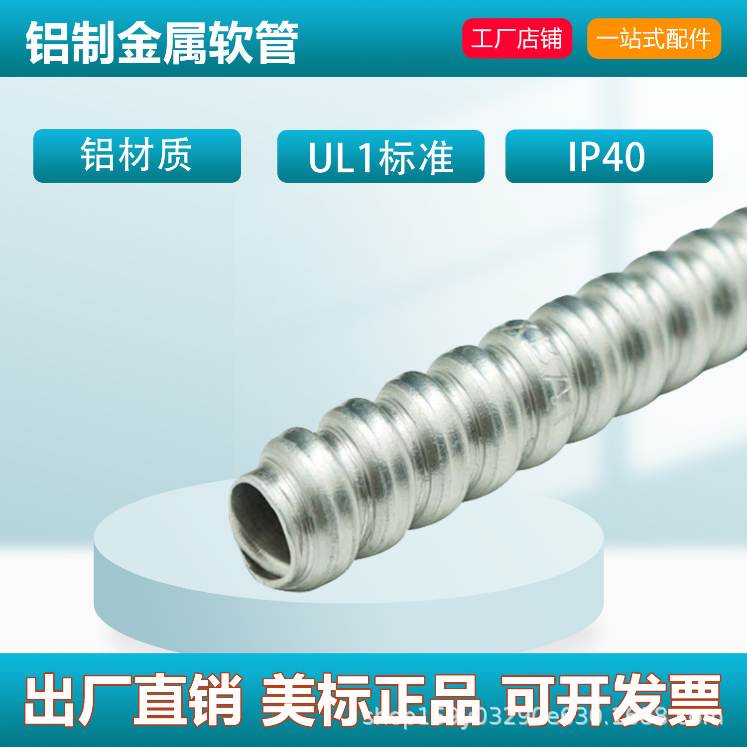 Dazefu工厂高品质直销美标UL1认证多规格铝质电线电缆保护软管