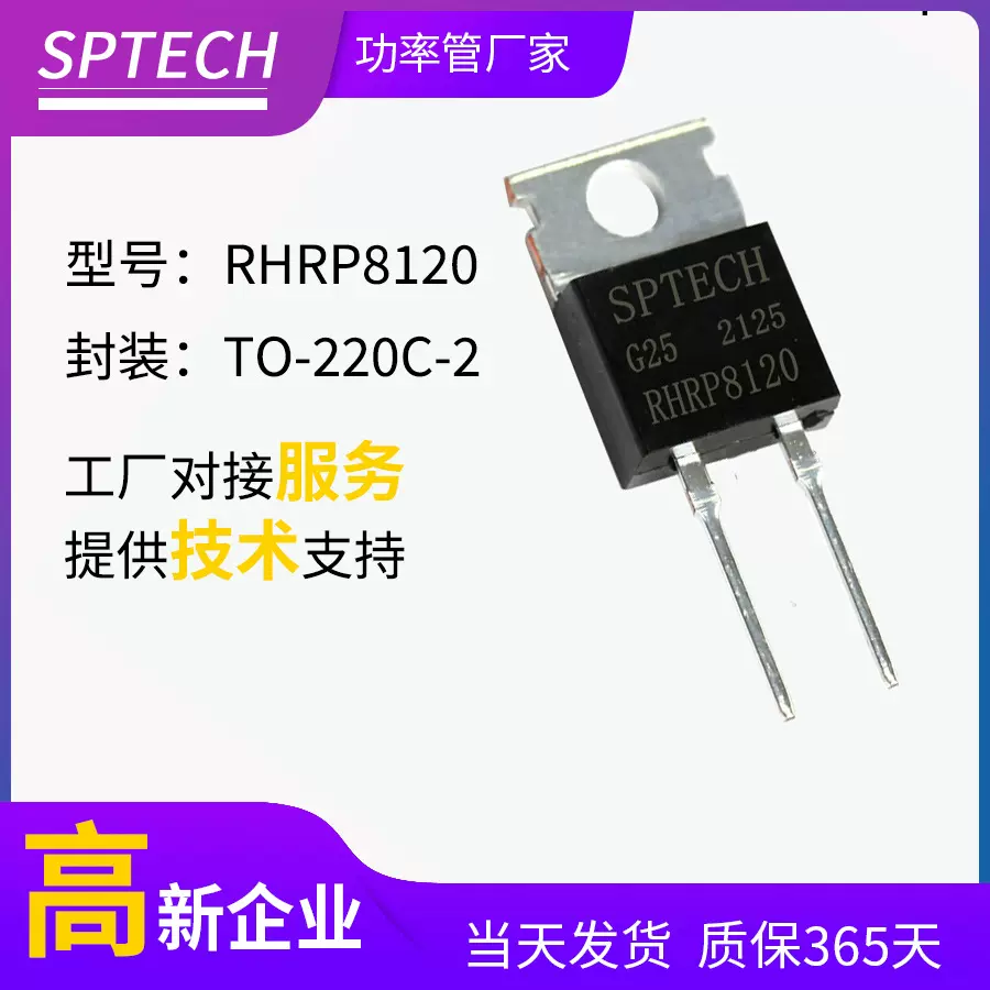 SPTECH RHRP8120变频器/驱动器专用大电流整流二极管TO-220C-2