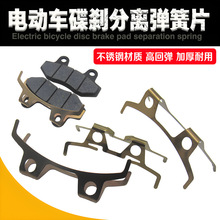 TBT电动车碟刹下泵配件卡钳卡簧自动分离器 刹车片弹簧碟刹片弹片