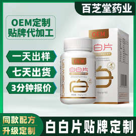 白番茄虾青素烟酰胺维生素片 OEM贴牌定制代加工压片糖果白白片