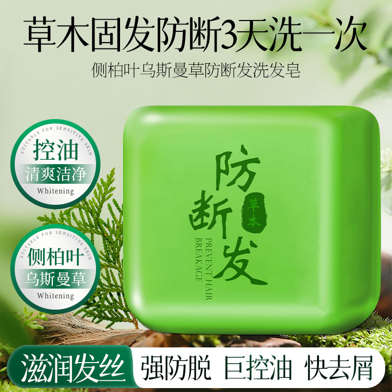 芭奢侧柏叶洗发皂洗头皂控油去屑防断发新疆乌斯曼草何首乌洗发皂|undefined
