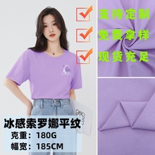 40S冰感索罗娜单面平纹布 CVC180g夏季凉感T恤汗布针织面料