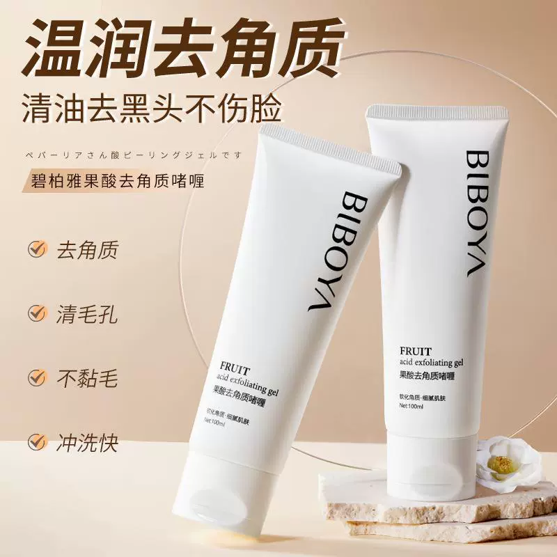 新品碧柏雅果酸去角质啫喱清洁毛孔黑头闭口改善鸡皮全身可用护肤