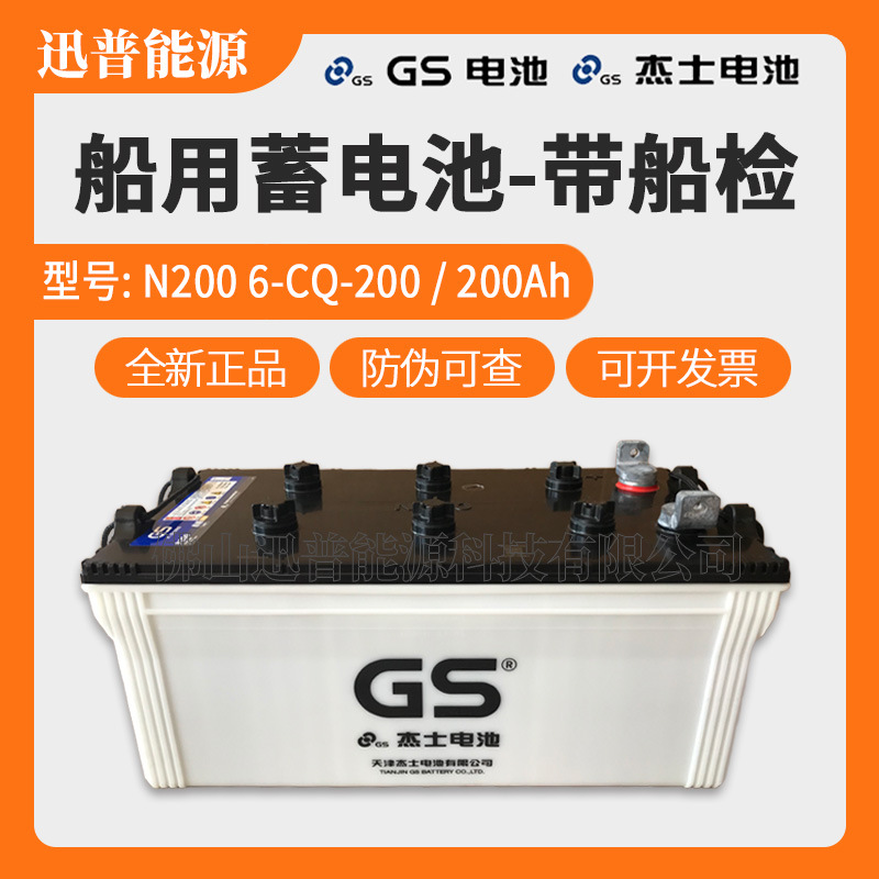 GS电池N200 6-CQ-200船用蓄电池12V200Ah带CCS船检证电瓶(原统一)