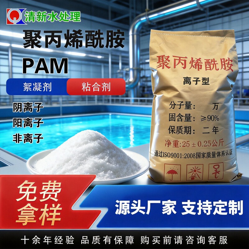 Polyacrylamide (PAM) water treatment agent, highly effective in coagulation and sedimentation, specialized for high-purity water-soluble wastewater, 25kg Polyacrylamide (PAM) water treatment agent, highly effective in coagulation and sedimentation, specialized for high-purity water-soluble wastewater, 25kg