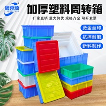 塑料周转箱加厚车间塑料箱物流分拣仓储箱带盖加大号运输箱物流箱