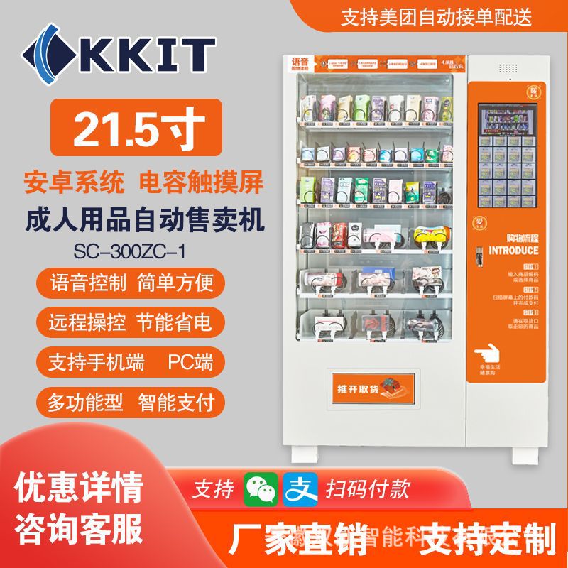 21.5寸成人自动售货机商用智能24小时成人用品无人自助售卖机