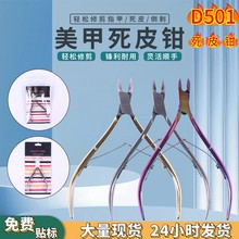 跨境D501美甲工具去死皮剪易剪锋利美甲去倒刺角质脚趾死皮钳套装