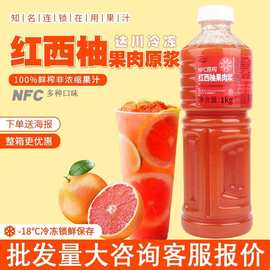 达川NFC冷冻西柚汁鲜榨果汁西柚汁1kg红西柚果粒果浆满杯红西柚汁
