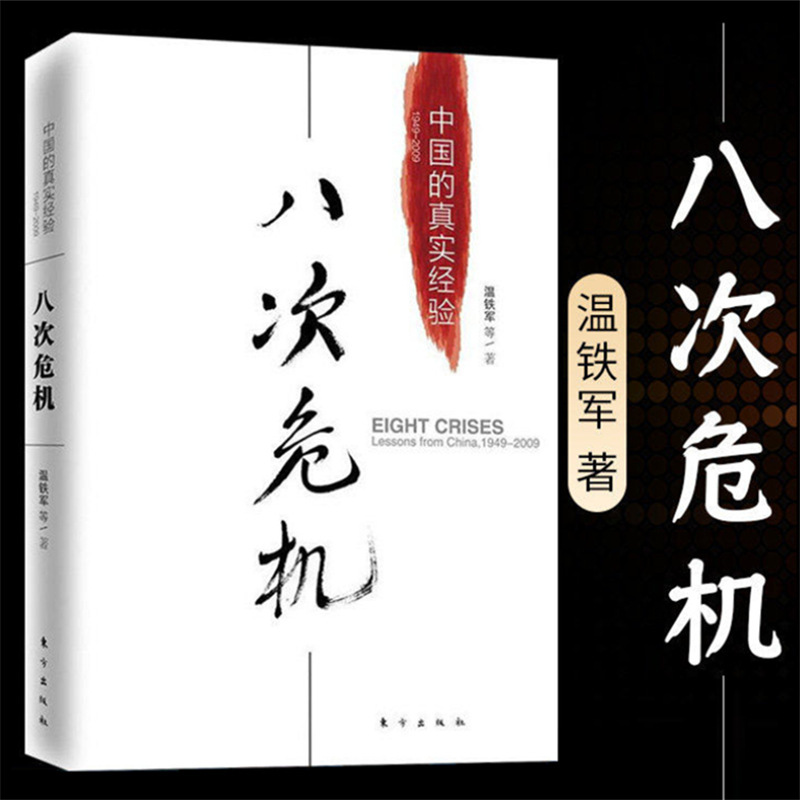 8つの危機 温鉄軍が真の歴史と新しい経済学のトレンドを発展させたベストセラー経済書|undefined