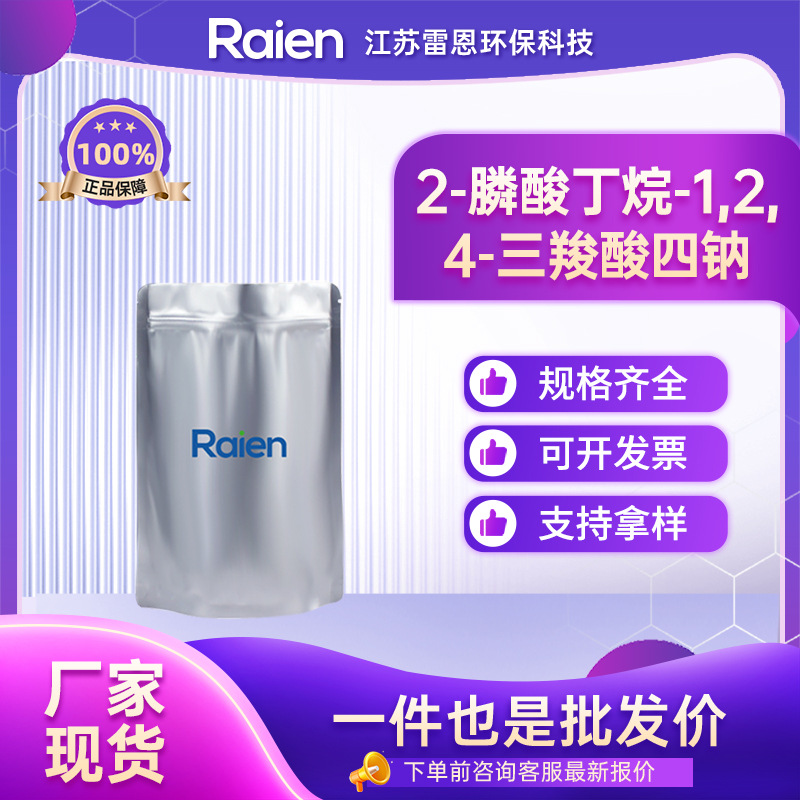 2-膦酸丁烷-1,2, 4-三羧酸四钠 PBTCA 阻垢缓蚀剂 40372-66-5